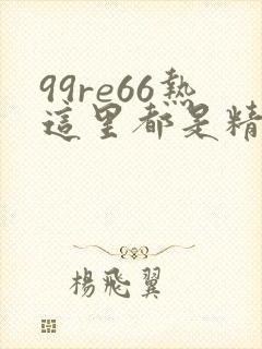 99re66热这里都是精品