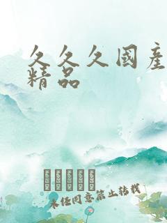 久久久国产91精品