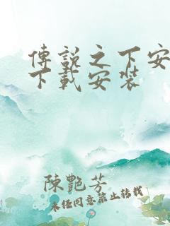 传说之下安卓版下载安装