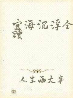 官海沉浮全文阅读