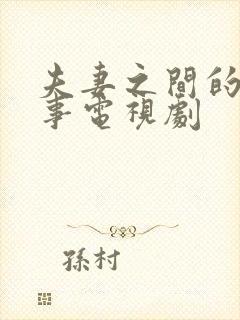 夫妻之间的那些事电视剧