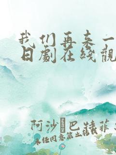 我们再来一次 日剧在线观看