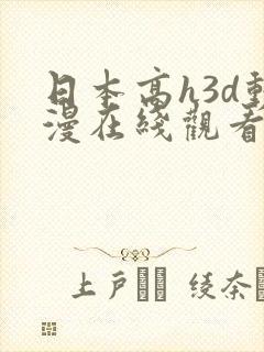 日本高h3d动漫在线观看