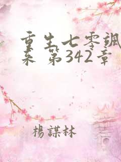 重生七零飒妻归来 第342章