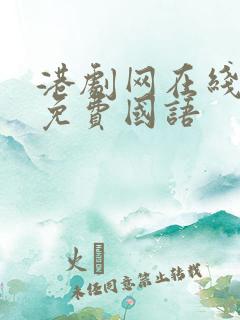 港剧网在线观看免费国语