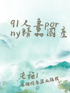 91人妻porny精品国产