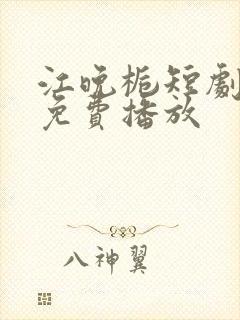 江晚栀短剧全集免费播放