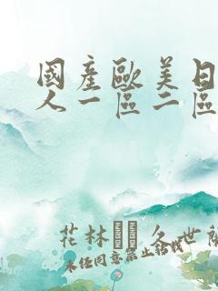 国产欧美日韩成人一区二区在线