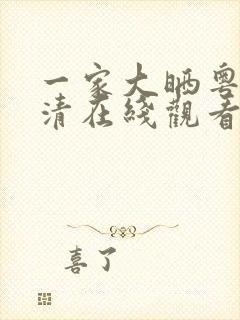 一家大晒粤语高清在线观看