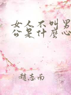 女人不叫男人老公是什么心理