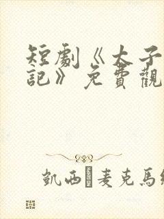 短剧《太子追妻记》免费观看