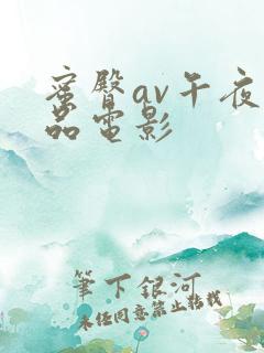 蜜臀av午夜精品电影