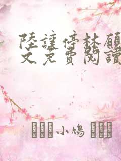 陆让停林愿宁全文免费阅读最新章节