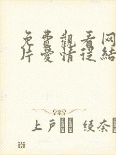 免费观看网络短片爱情从结婚开始