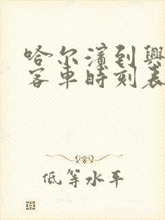 哈尔滨到兴隆镇客车时刻表