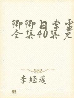 卿卿日常电视剧全集40集免费