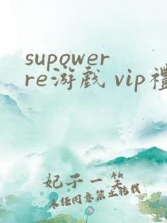 supowerre游戏 vip礼包码