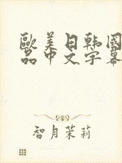 欧美日韩国产精品中文字幕