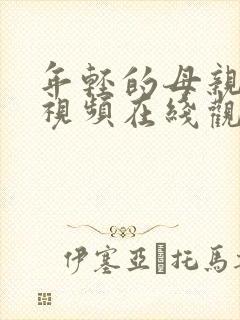 年轻的母亲高清视频在线观看免费