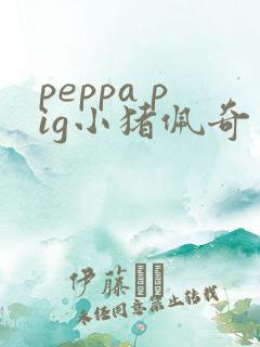 peppa pig小猪佩奇