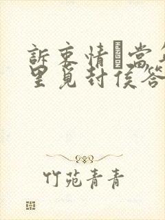 诉衷情·当年万里觅封侯答案