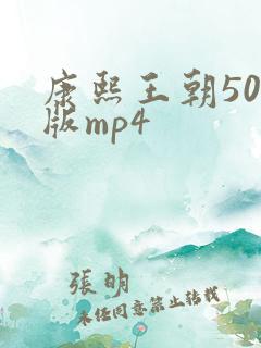 康熙王朝50集版mp4