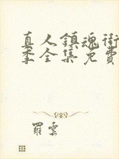 真人镇魂街第一季全集免费