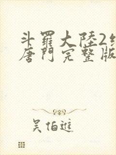 斗罗大陆2绝世唐门完整版txt下载