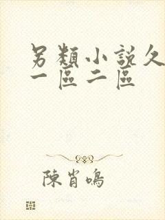 另类小说久久久一区二区