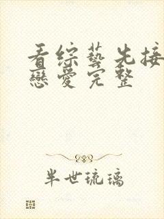 看综艺先接吻再恋爱完整