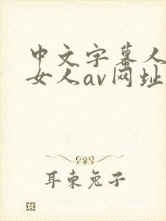 中文字幕人妻熟女人av网址