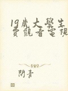 19岁大学生免费观看电视剧有什么女