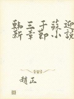 韩三千苏迎夏最新章节小说免费阅读