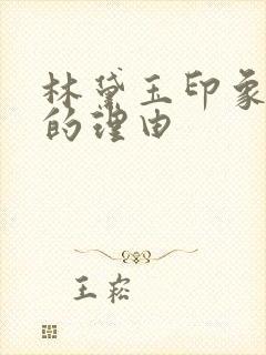 林黛玉印象深刻的理由