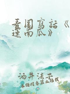 看图写话《小兔运南瓜》