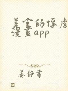 美食的俘虏免费漫画app