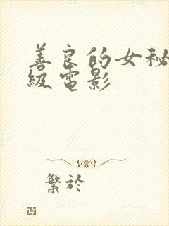 善良的女秘书三级电影