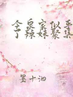 今泉家似乎变成了辣妹聚集地动漫在线观看