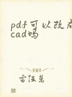 pdf可以改成cad吗