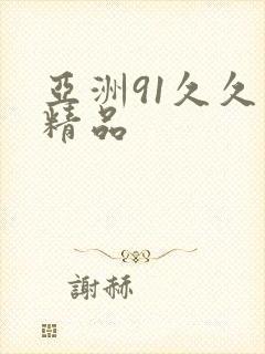 亚洲91久久久精品