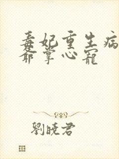 毒妃重生病娇王爷掌心宠