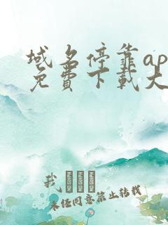 域名停靠app免费下载大全2023最新版安