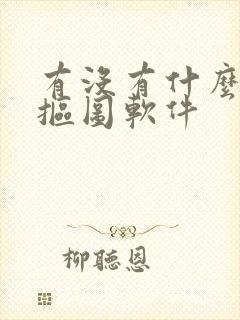 有没有什么免费抠图软件