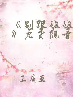 《别跟姐姐撒野》免费观看