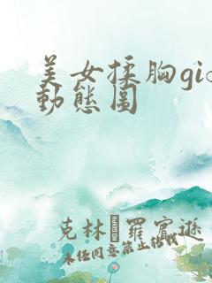 美女揉胸gif动态图