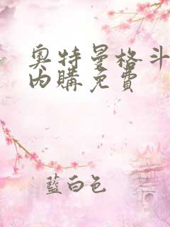 奥特曼格斗超人内购免费