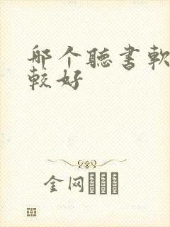 哪个听书软件比较好