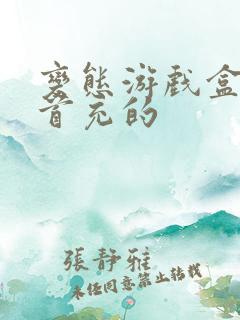 变态游戏盒子送首充的