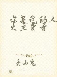 你是我的人间烟火免费看