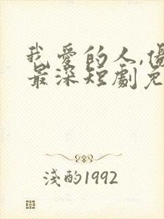 我爱的人,伤我最深短剧免费